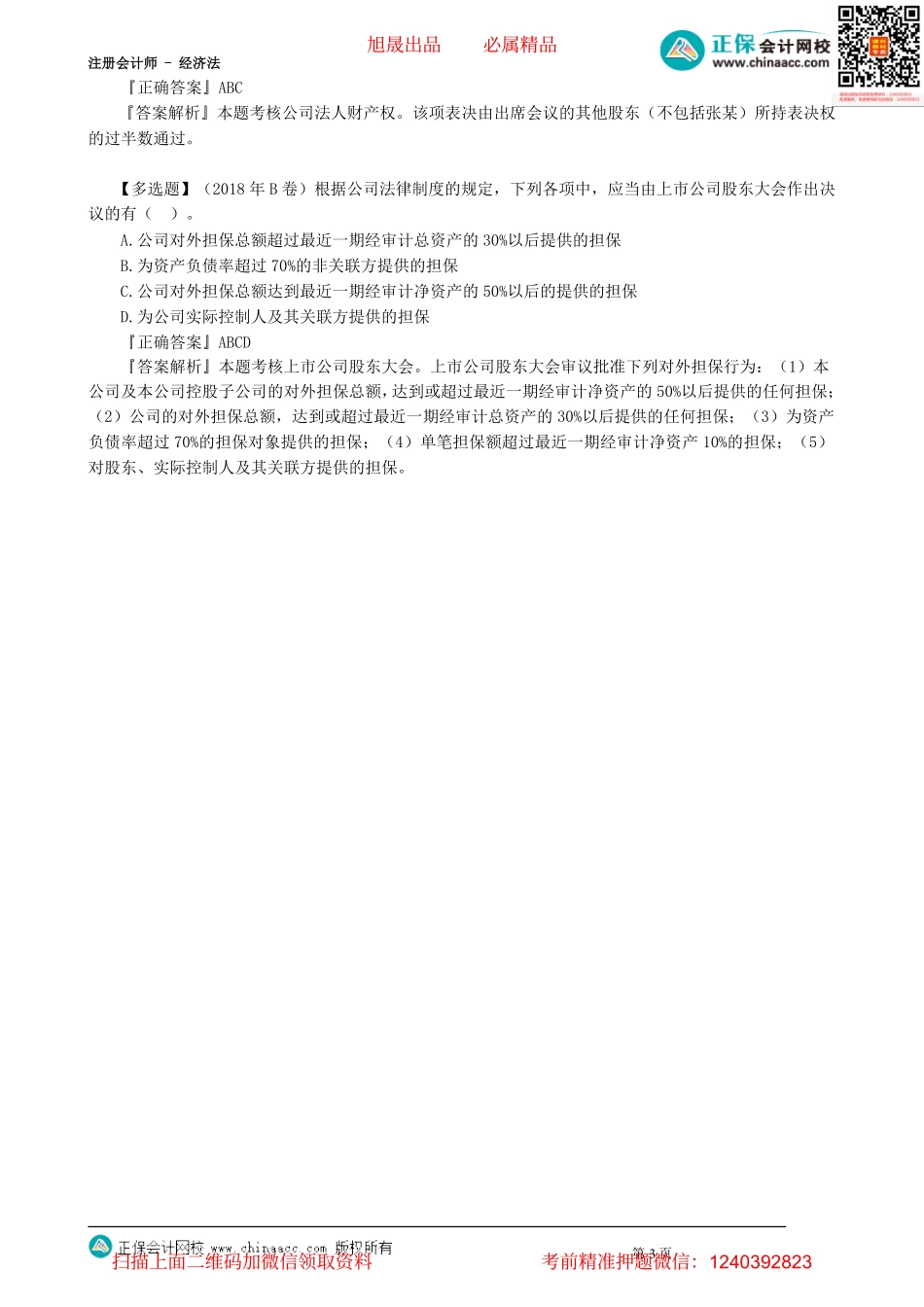 第0305讲　公司借款与担保的限制_create.pdf_第3页