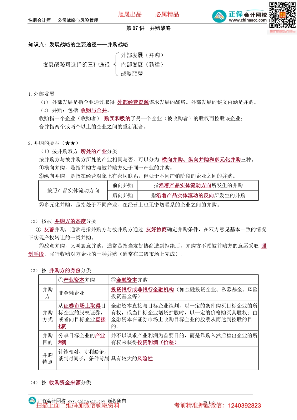 第0307讲　并购战略_create.pdf_第1页