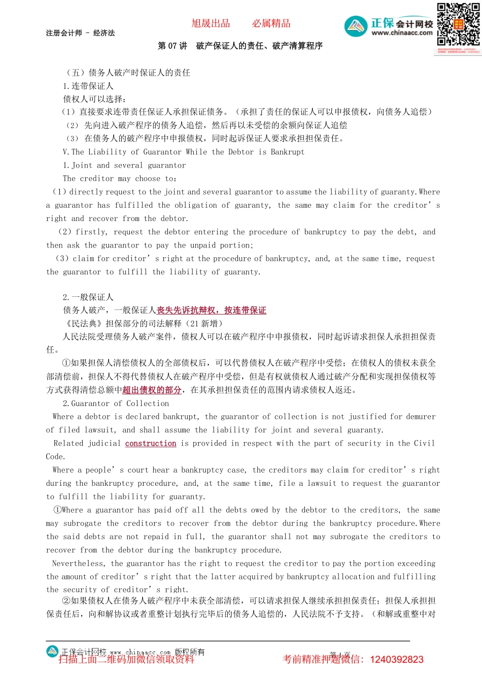 第0307讲　破产保证人的责任、破产清算程序_create.pdf_第1页