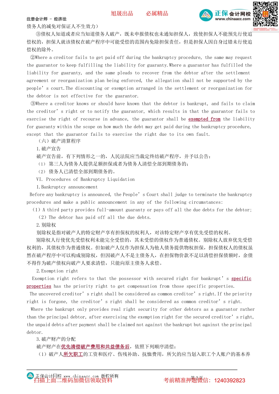 第0307讲　破产保证人的责任、破产清算程序_create.pdf_第2页