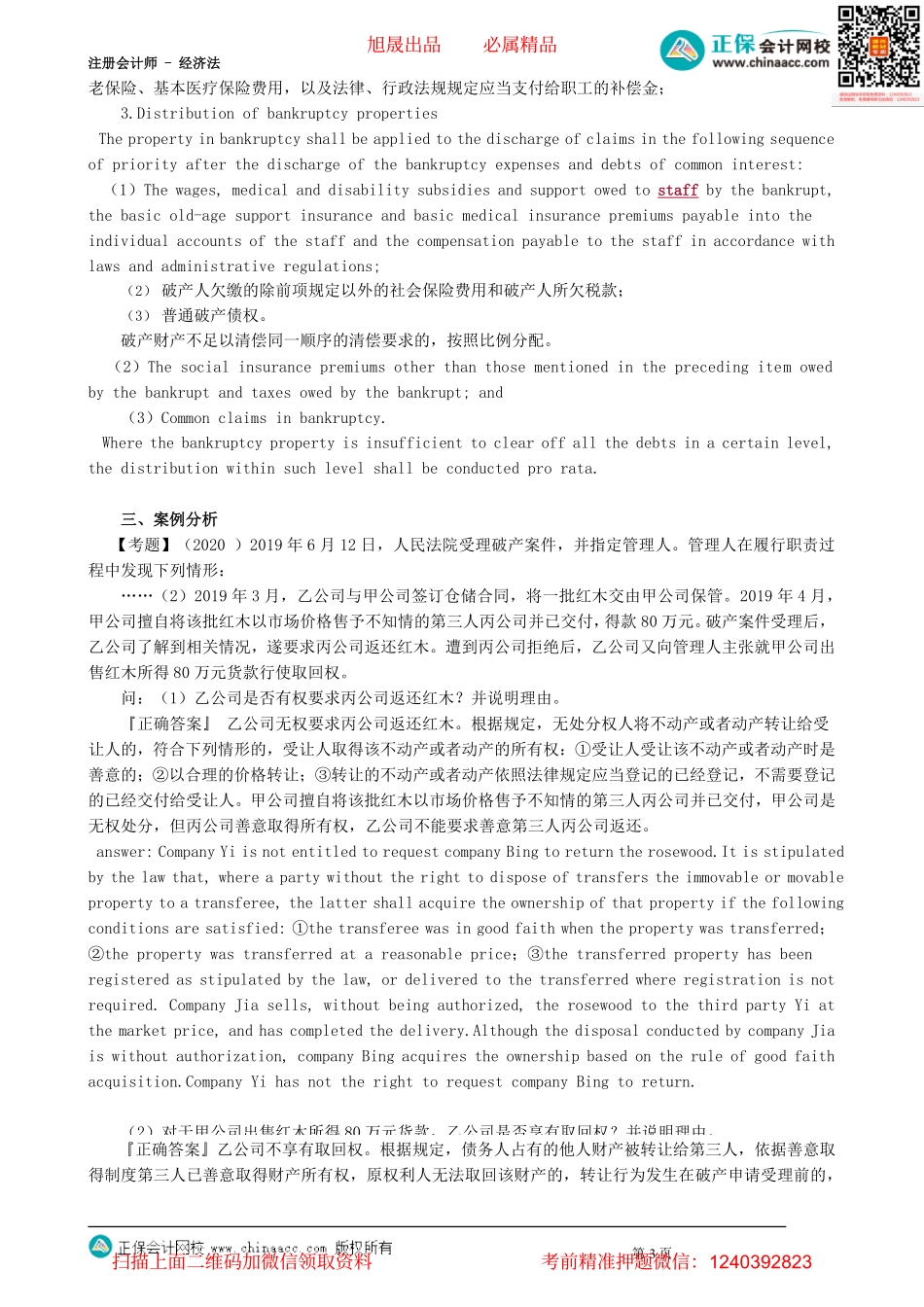 第0307讲　破产保证人的责任、破产清算程序_create.pdf_第3页