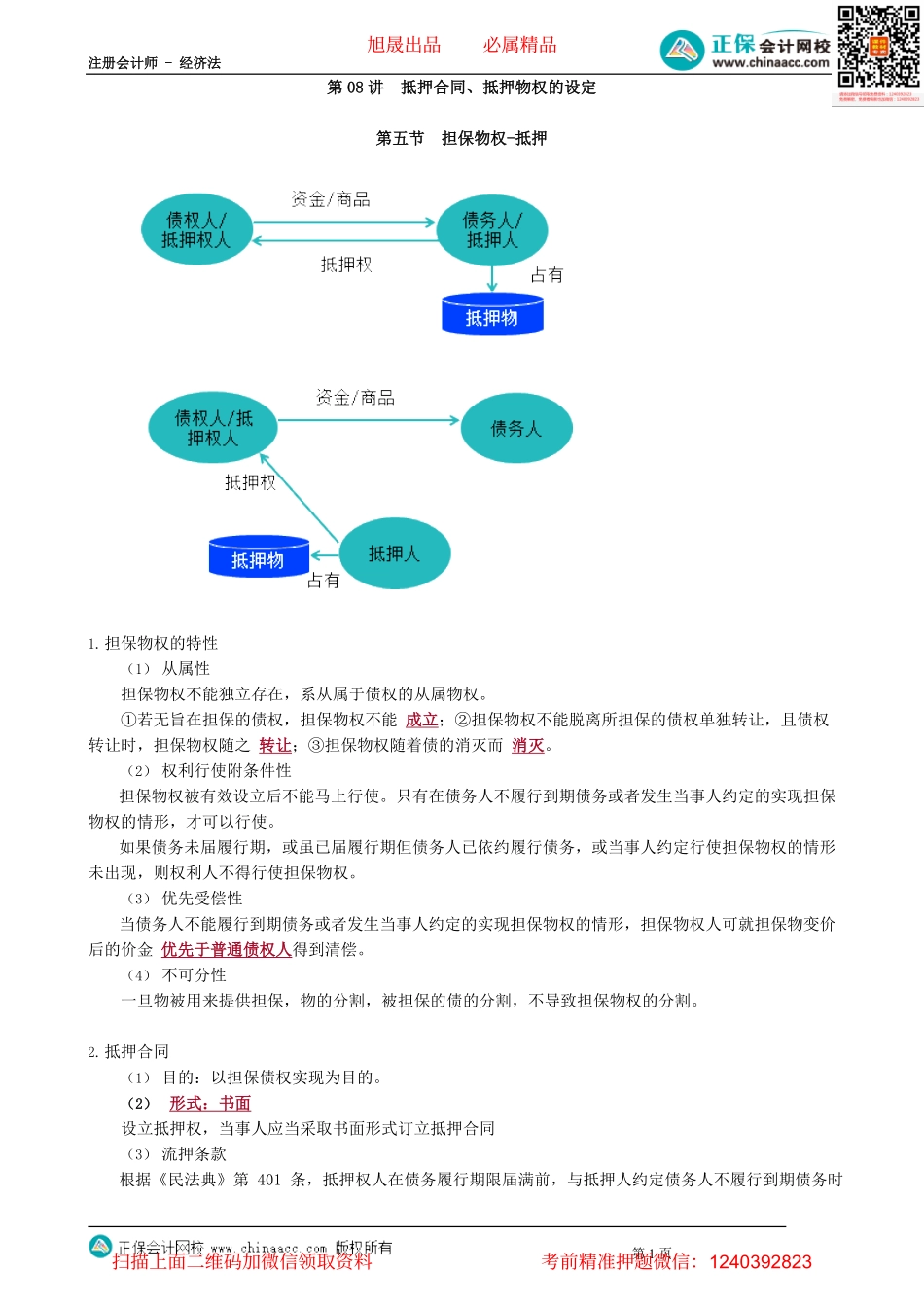 第0308讲　抵押合同、抵押物权的设定_create.pdf_第1页
