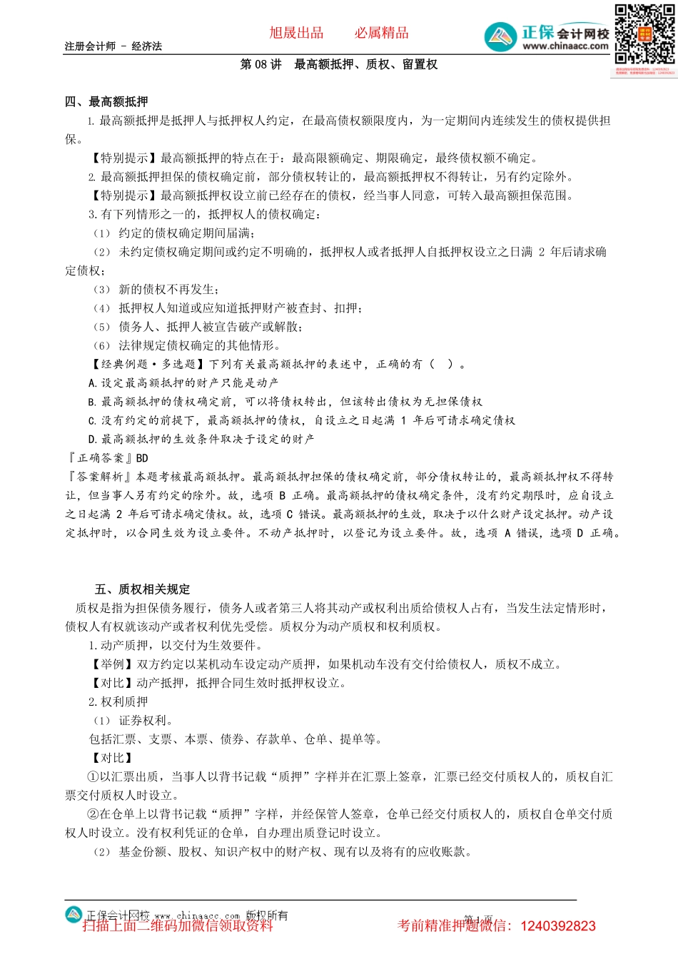 第0308讲　最高额抵押、质权、留置权_create.pdf_第1页