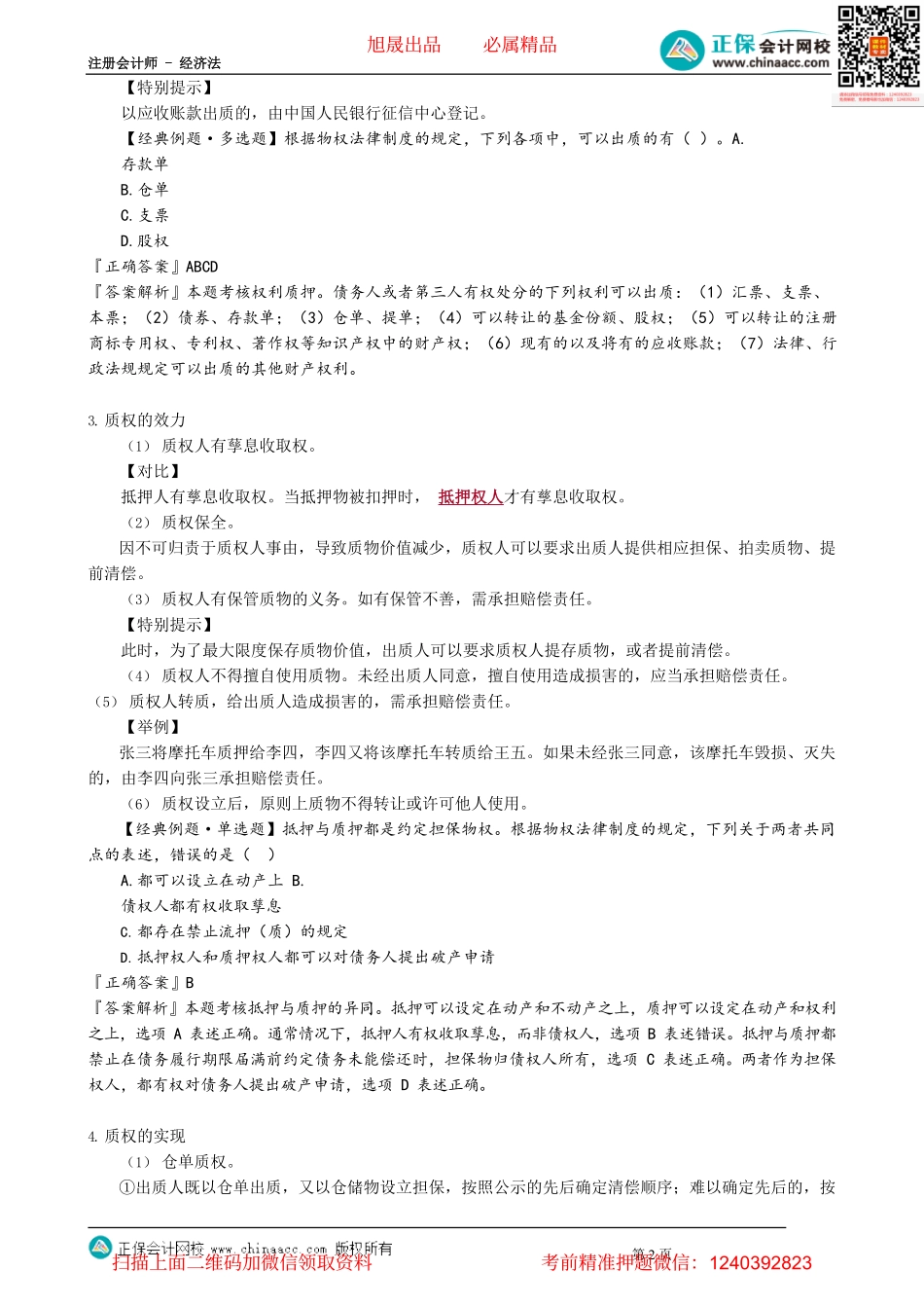第0308讲　最高额抵押、质权、留置权_create.pdf_第2页