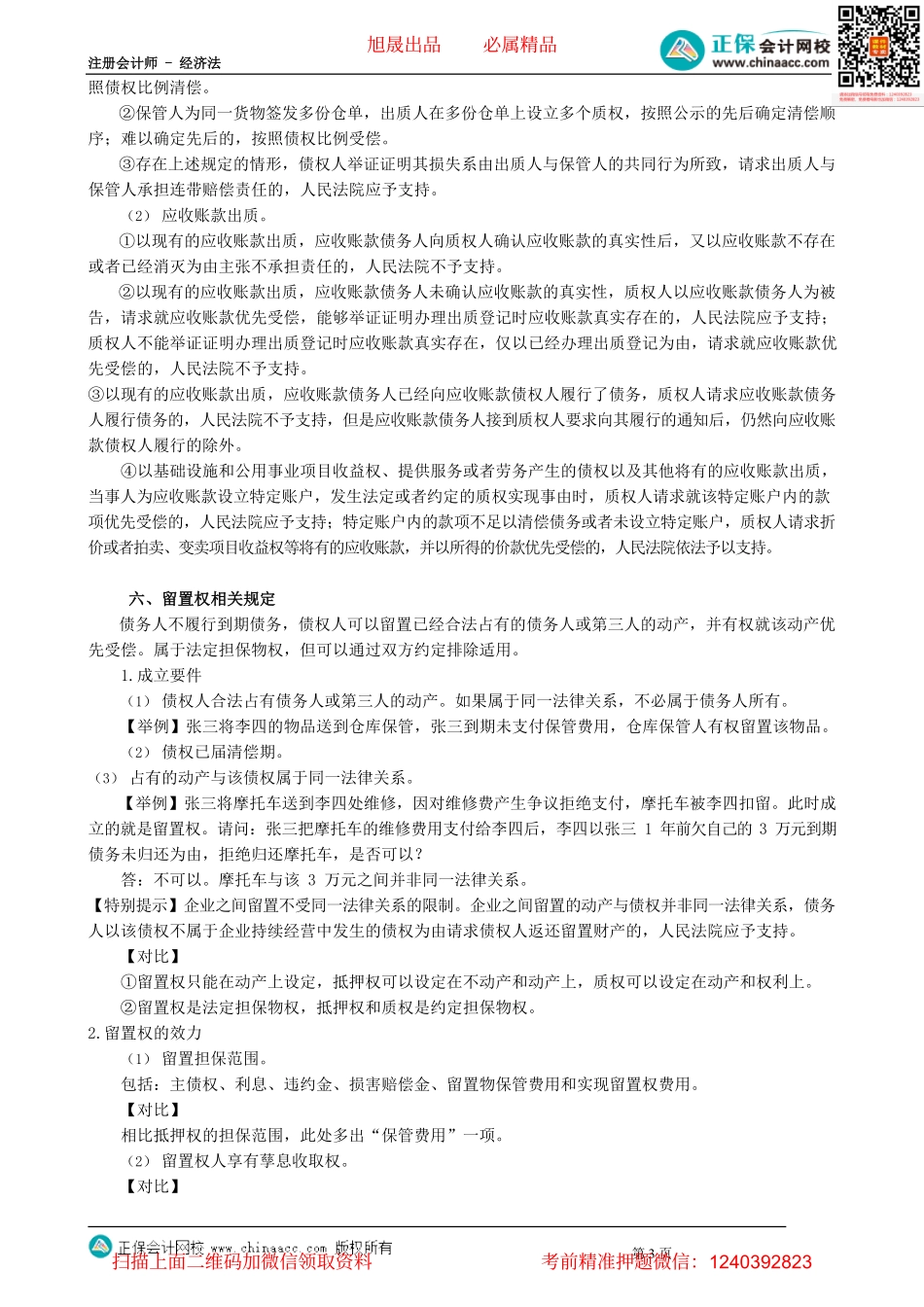 第0308讲　最高额抵押、质权、留置权_create.pdf_第3页