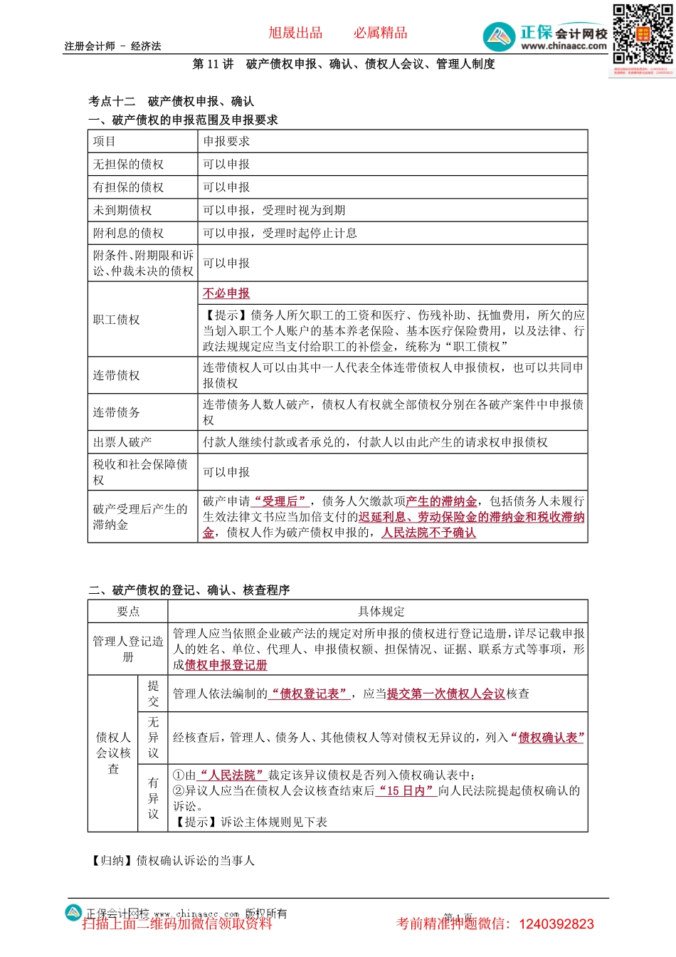 第0311讲　破产债权申报、确认、债权人会议、管理人制度-_create.pdf_第1页