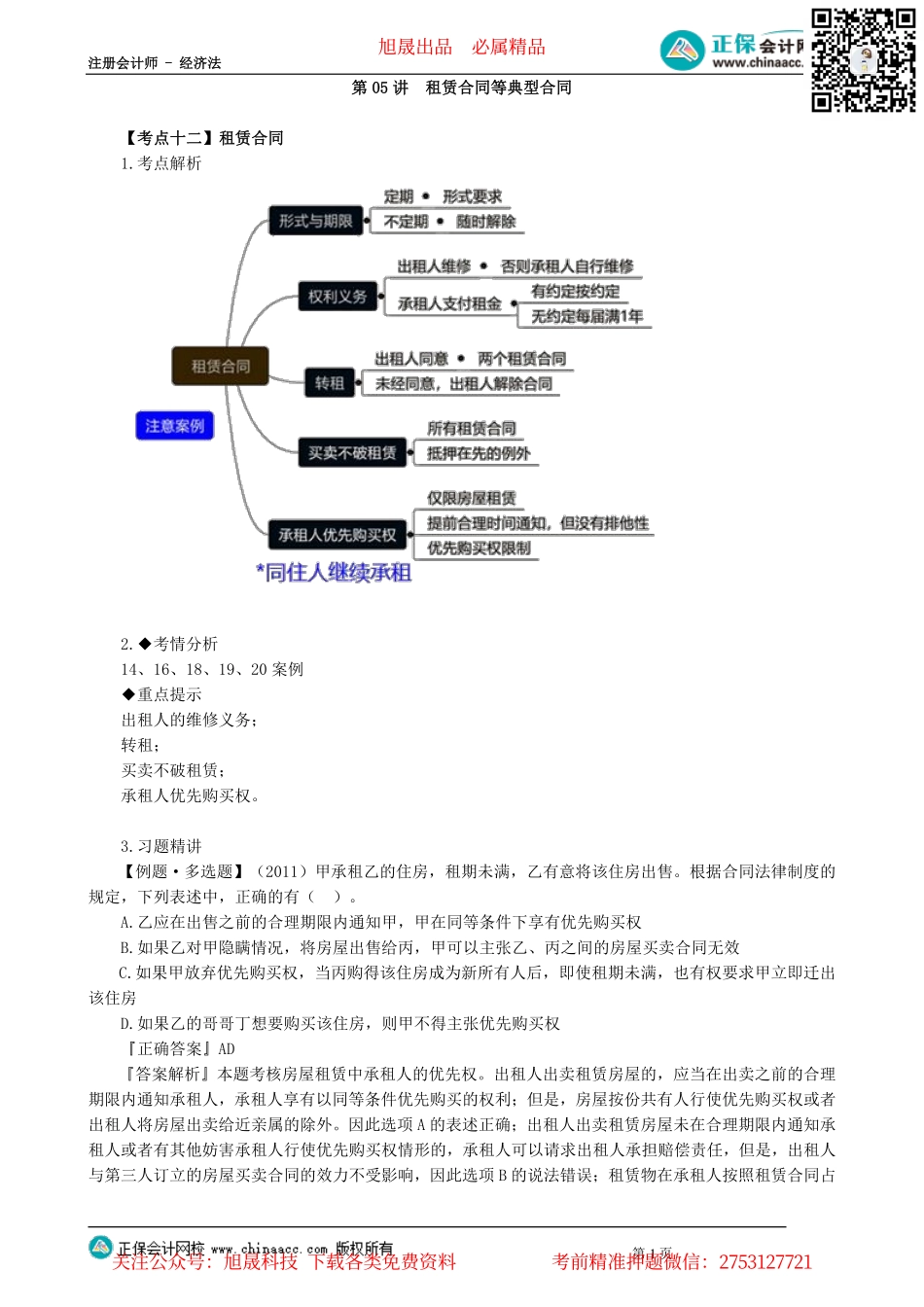 第0405讲　租赁合同等典型合同_create.pdf_第1页