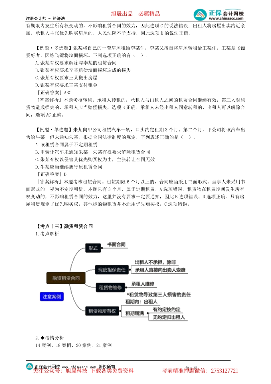 第0405讲　租赁合同等典型合同_create.pdf_第2页