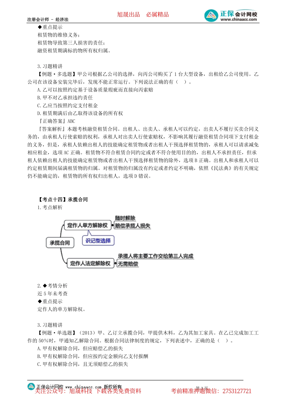 第0405讲　租赁合同等典型合同_create.pdf_第3页