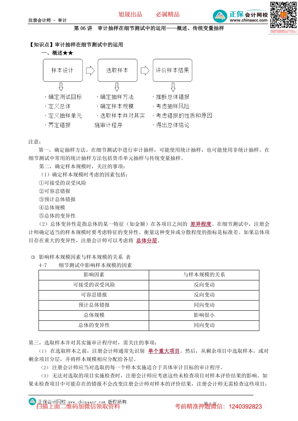 第0406讲　审计抽样在细节测试中的运用——概述、传统变量抽样_create.pdf_第1页