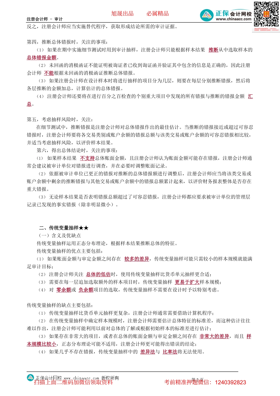 第0406讲　审计抽样在细节测试中的运用——概述、传统变量抽样_create.pdf_第2页