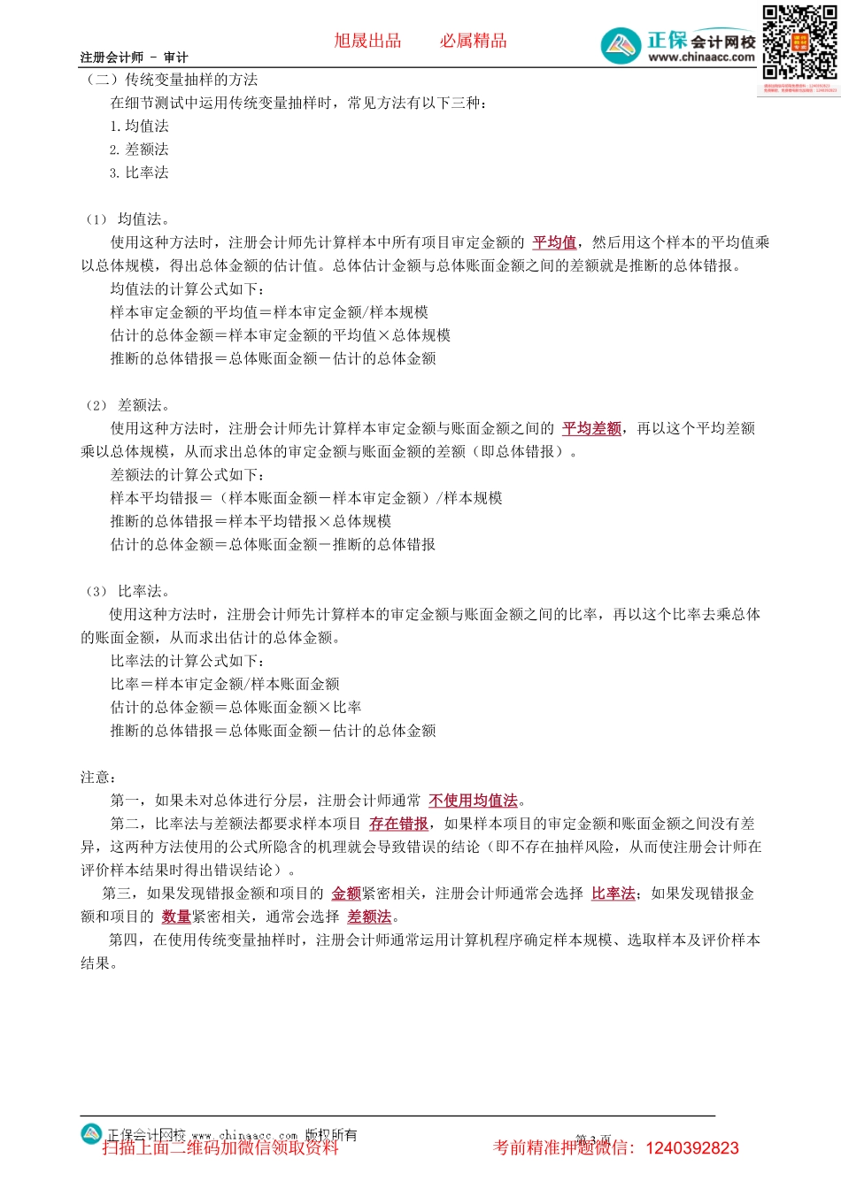 第0406讲　审计抽样在细节测试中的运用——概述、传统变量抽样_create.pdf_第3页