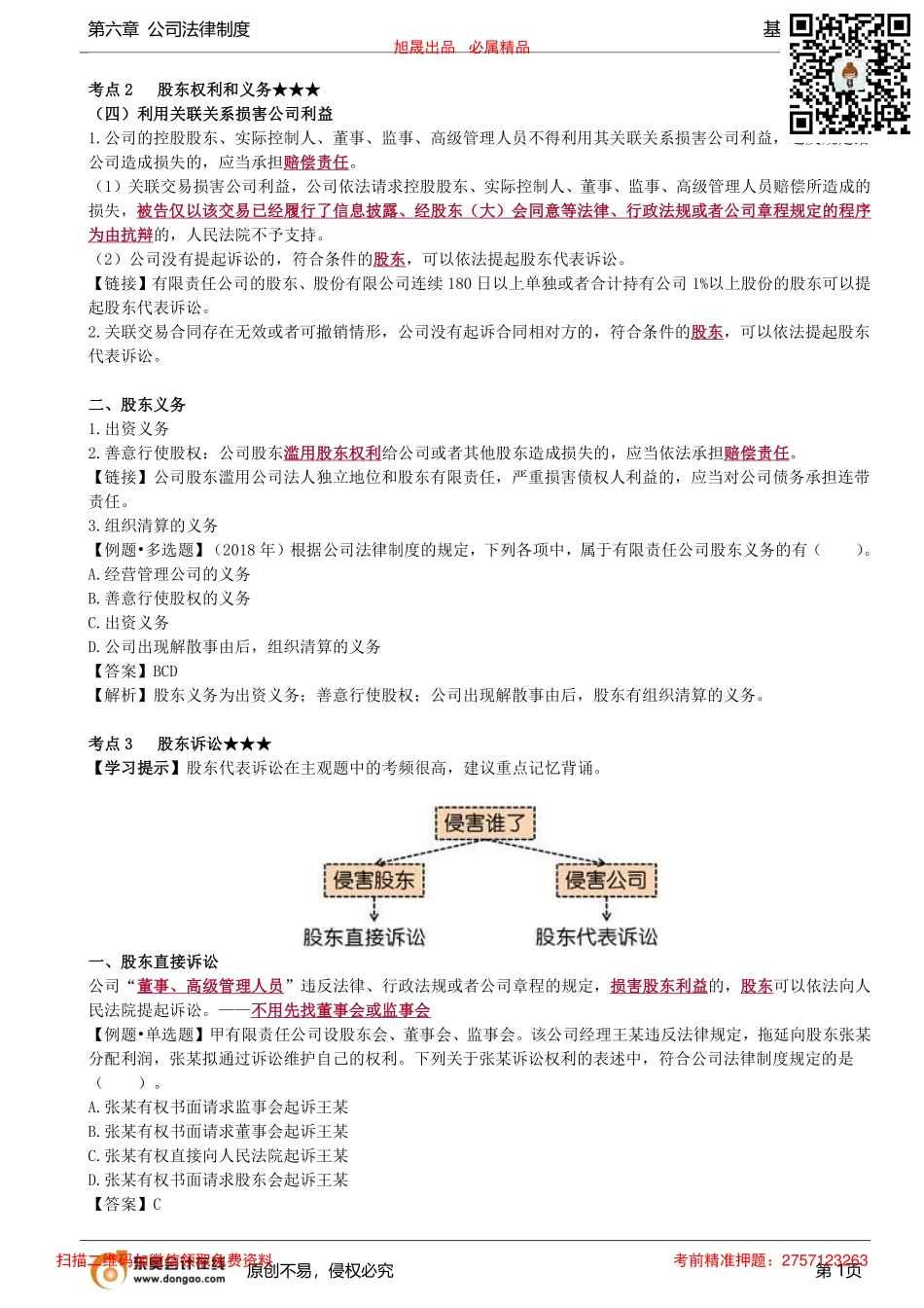 第55讲_股东权利和义务（2）、股东诉讼、董事、监事、高级管理人员_removed.pdf_第1页