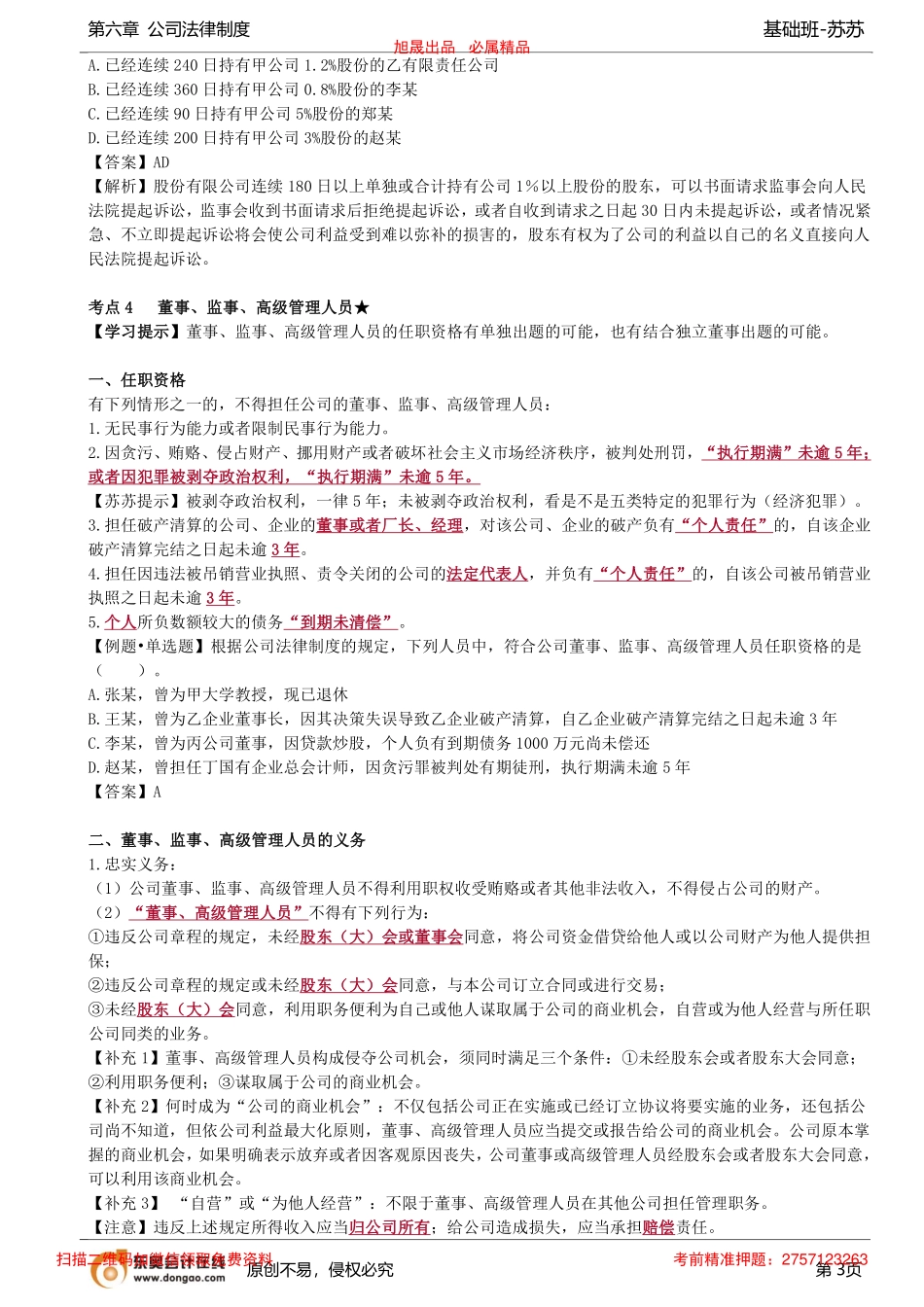 第55讲_股东权利和义务（2）、股东诉讼、董事、监事、高级管理人员_removed.pdf_第3页