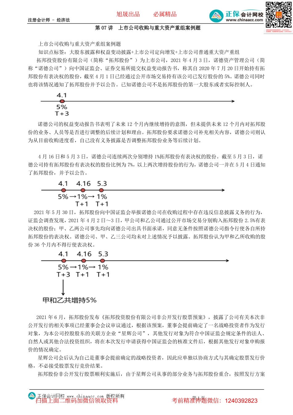 第0407讲　上市公司收购与重大资产重组案例题-_create.pdf_第1页