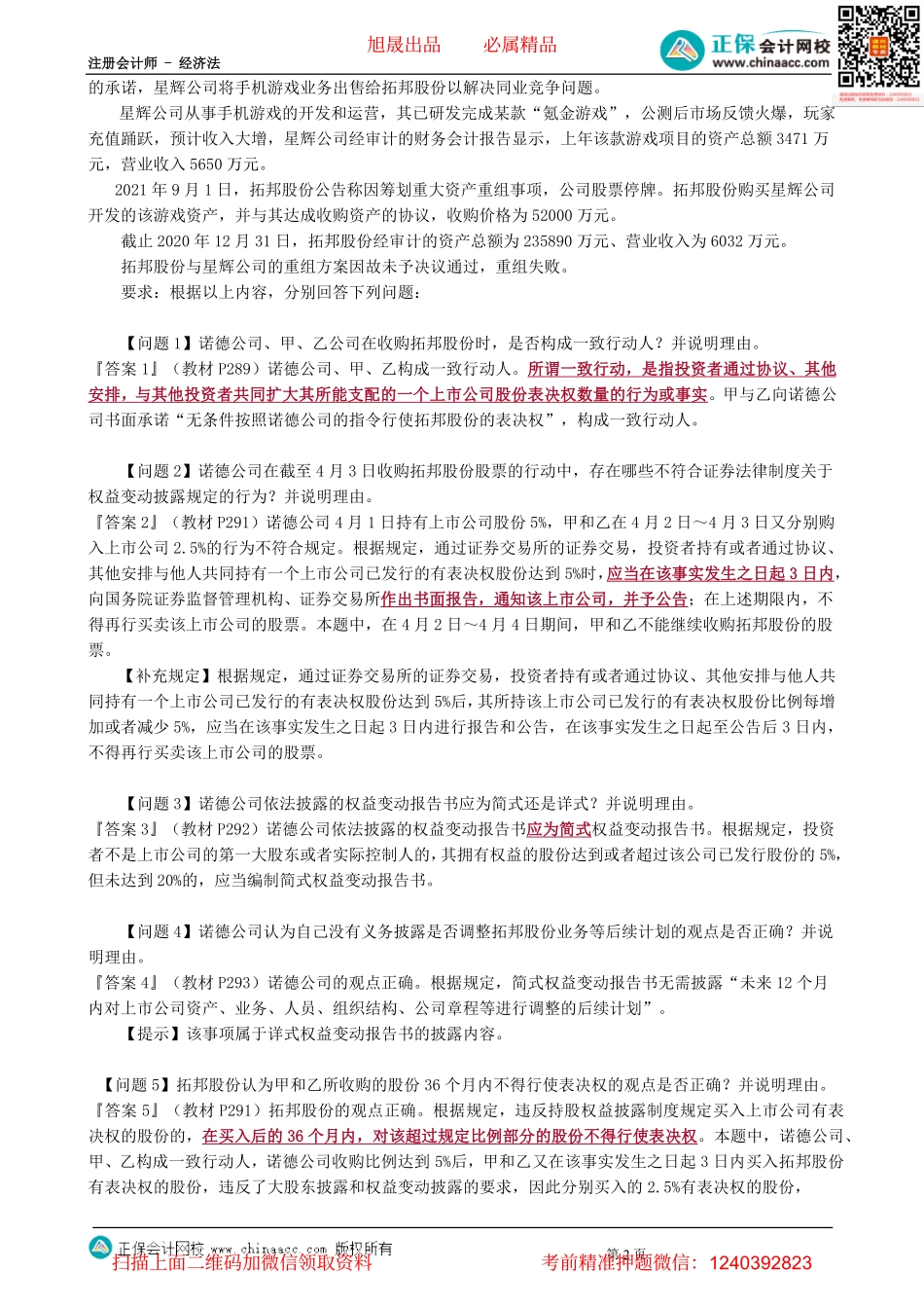 第0407讲　上市公司收购与重大资产重组案例题-_create.pdf_第2页