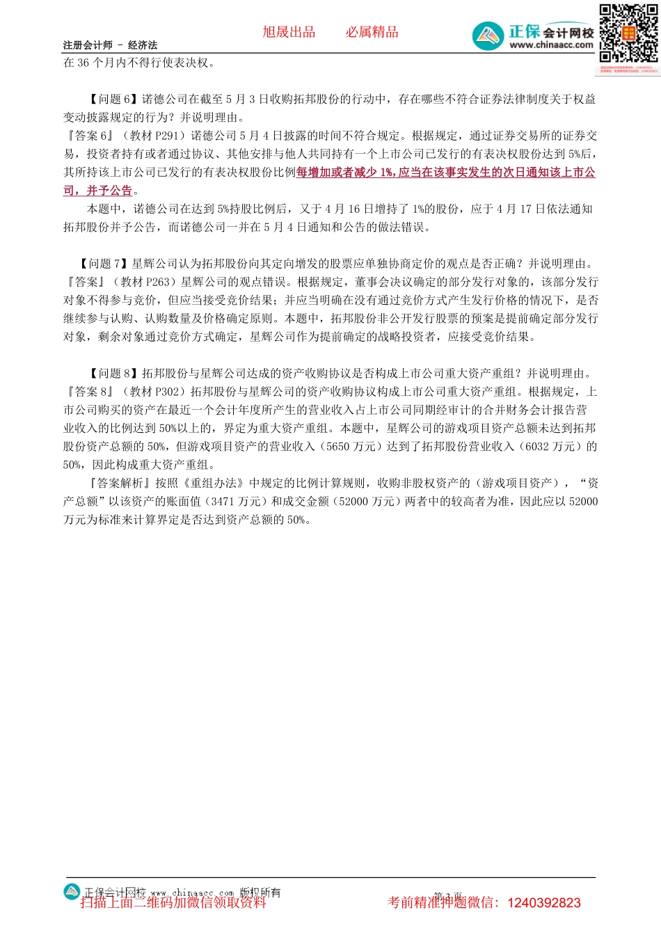 第0407讲　上市公司收购与重大资产重组案例题-_create.pdf_第3页
