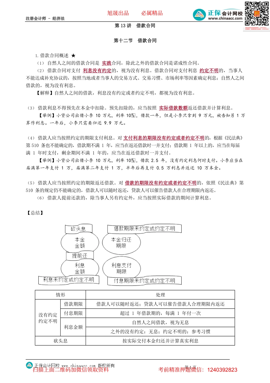 第0413讲　借款合同_create.pdf_第1页