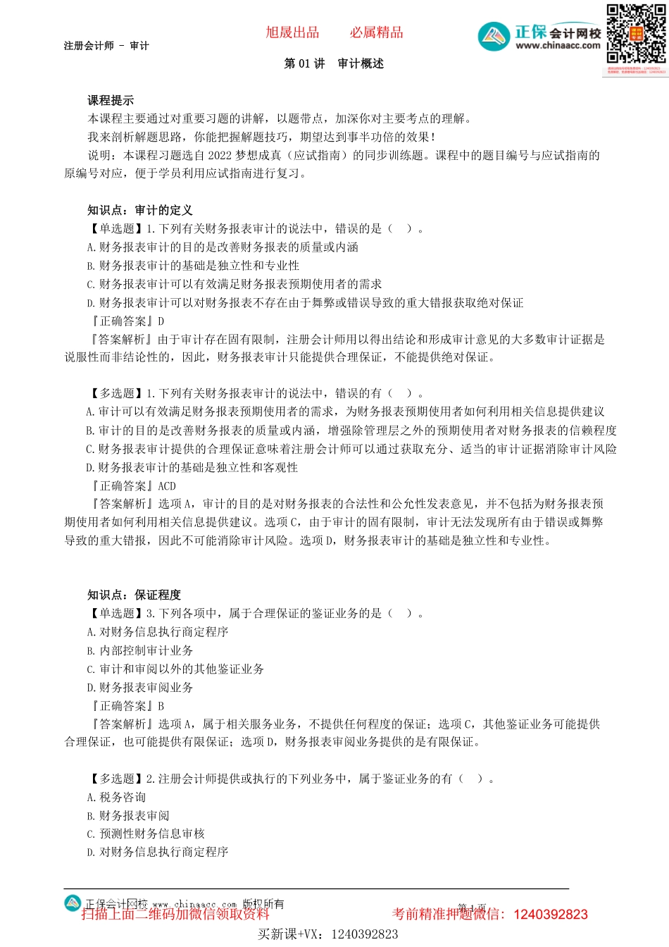 第0101讲　审计概述_create.pdf_第1页