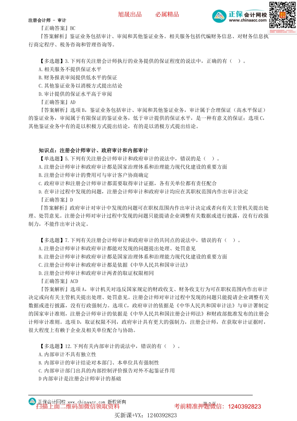 第0101讲　审计概述_create.pdf_第2页