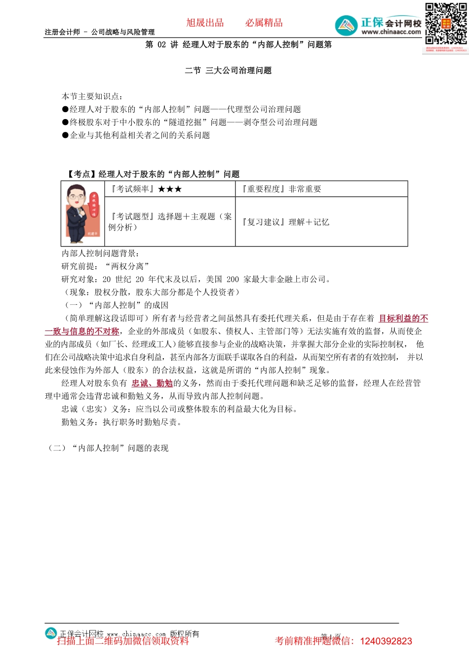 第0502讲　经理人对于股东的“内部人控制”问题_create.pdf_第1页