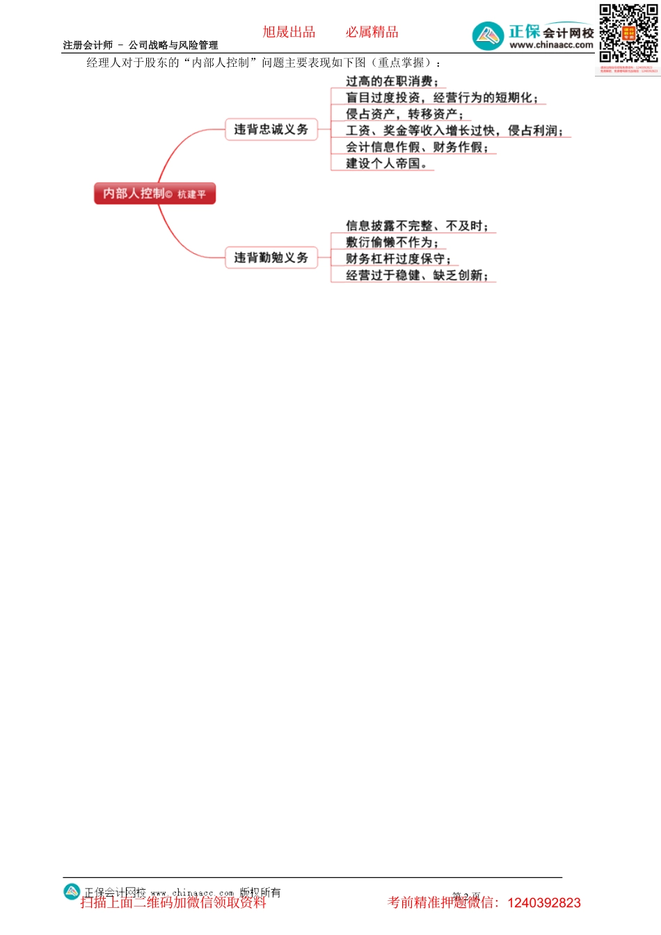 第0502讲　经理人对于股东的“内部人控制”问题_create.pdf_第2页