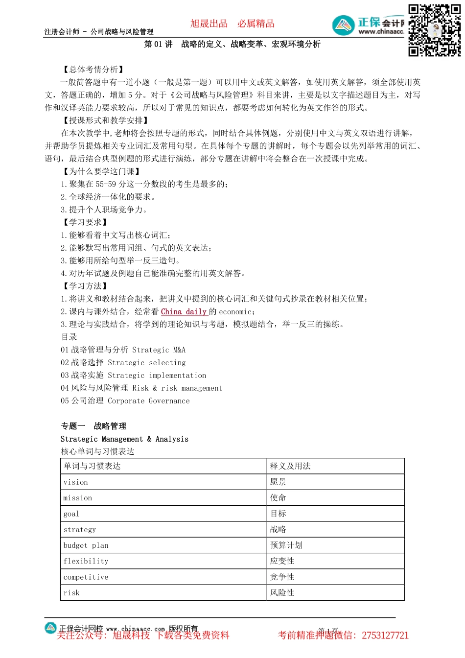 第0101讲　战略的定义、战略变革、宏观环境分析_create.pdf_第1页