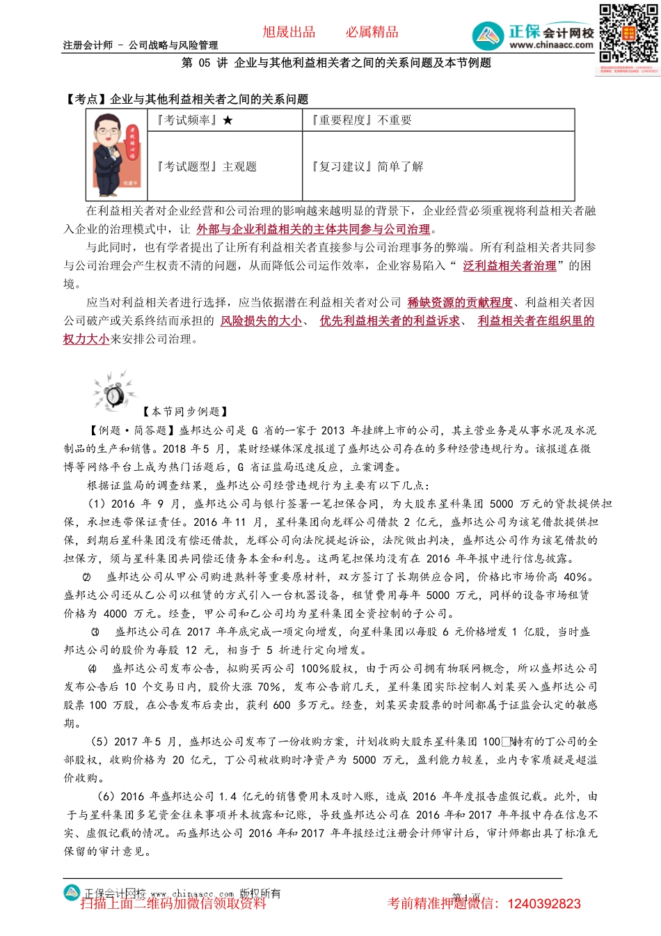 第0505讲　企业与其他利益相关者之间的关系问题及本节例题_create.pdf_第1页