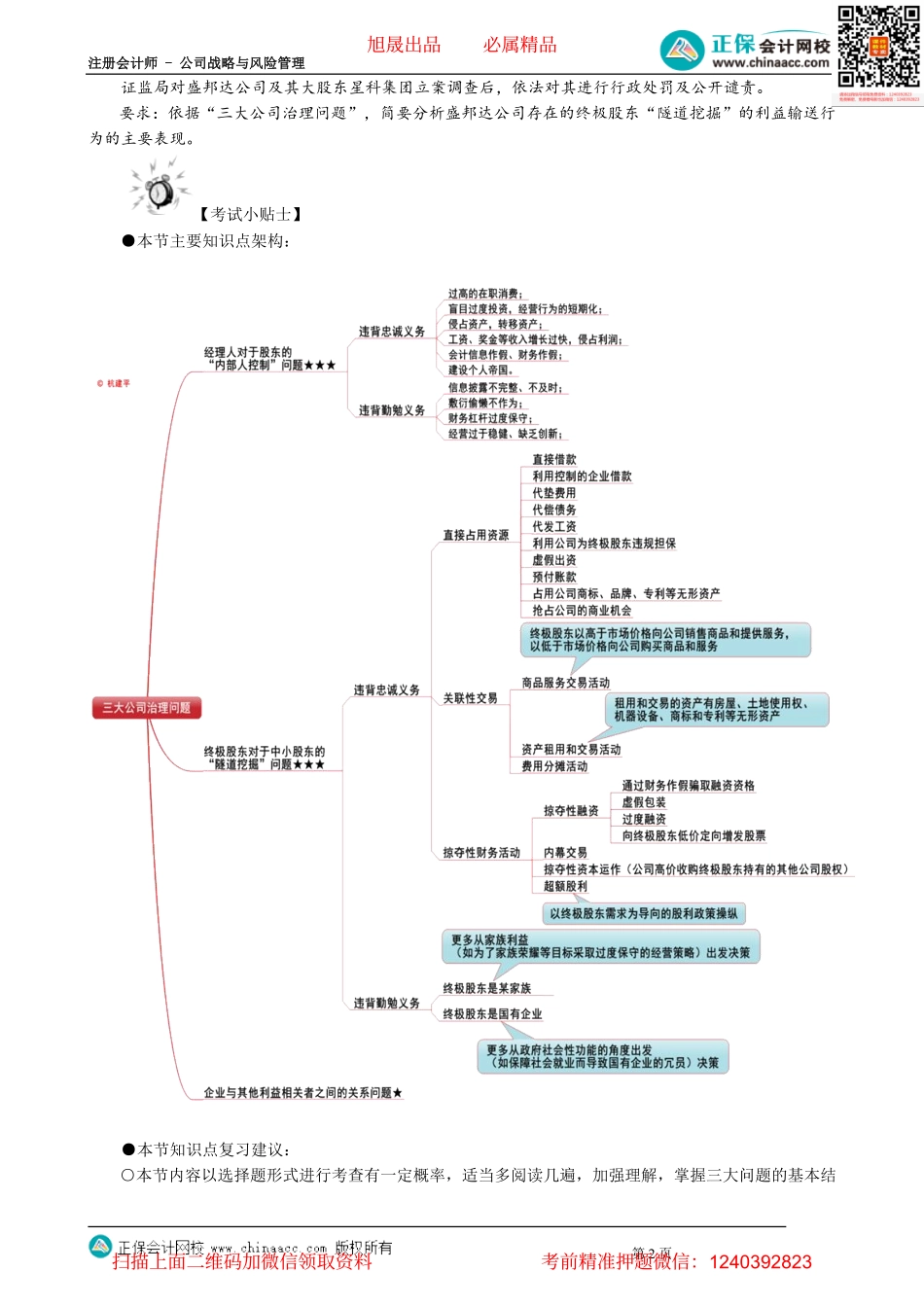 第0505讲　企业与其他利益相关者之间的关系问题及本节例题_create.pdf_第2页