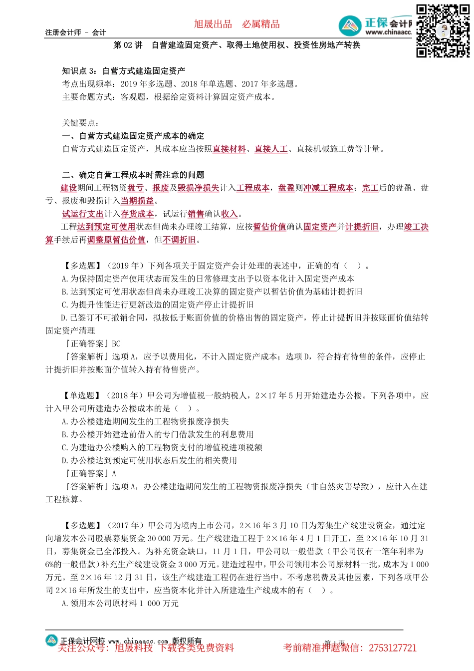 第0102讲　自营建造固定资产、取得土地使用权、投资性房地产转换_create.pdf_第1页