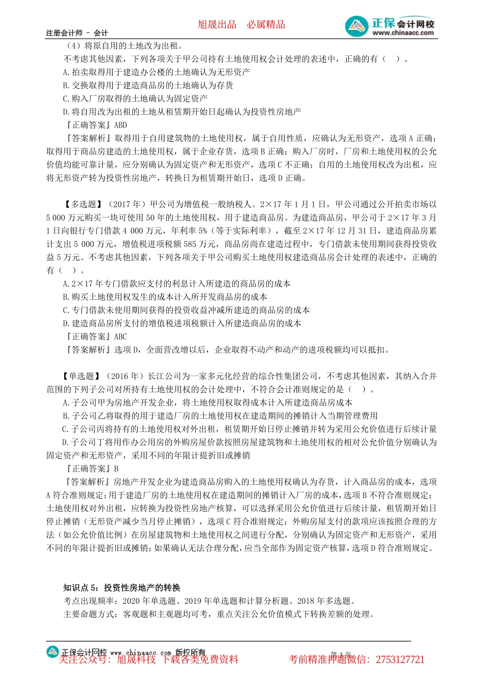 第0102讲　自营建造固定资产、取得土地使用权、投资性房地产转换_create.pdf_第3页