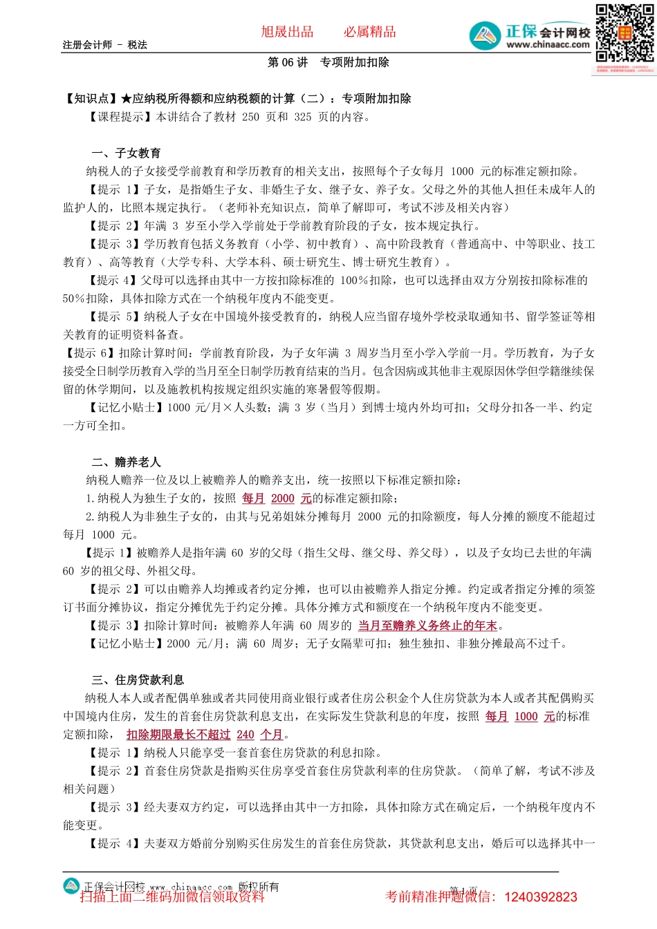 第0506讲　专项附加扣除_create.pdf_第1页