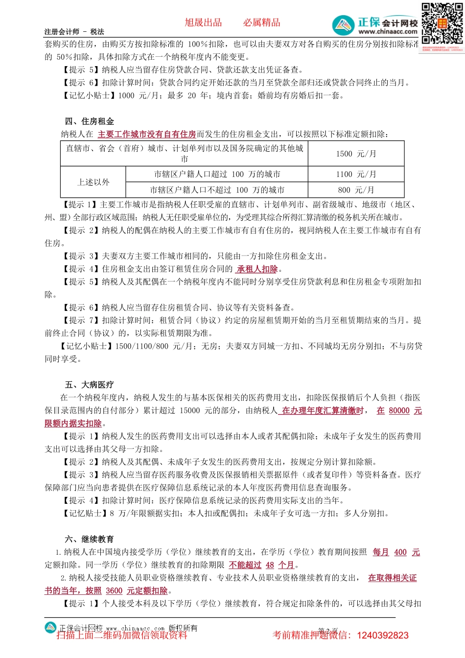 第0506讲　专项附加扣除_create.pdf_第2页