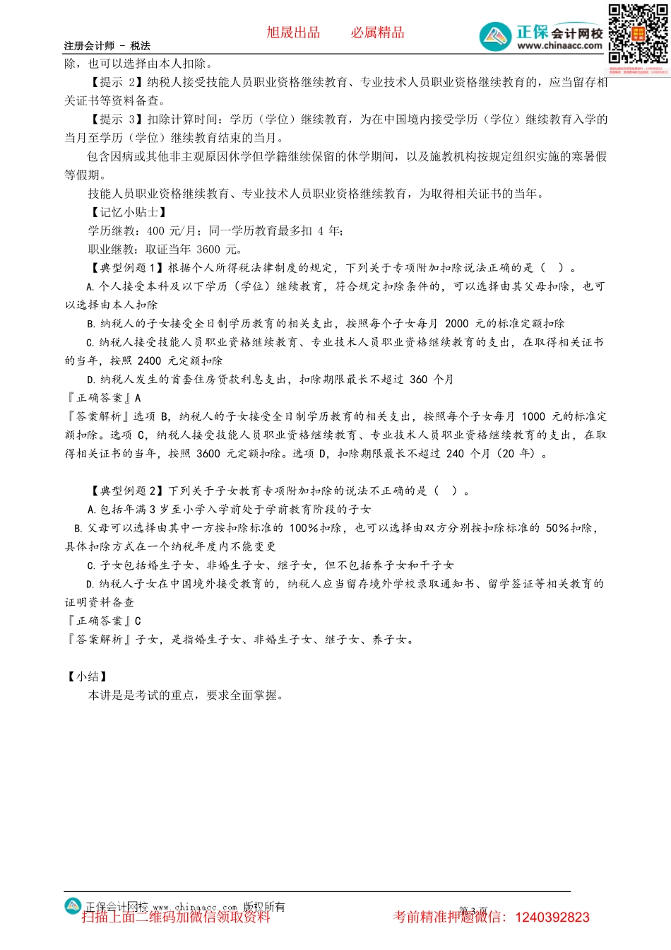 第0506讲　专项附加扣除_create.pdf_第3页