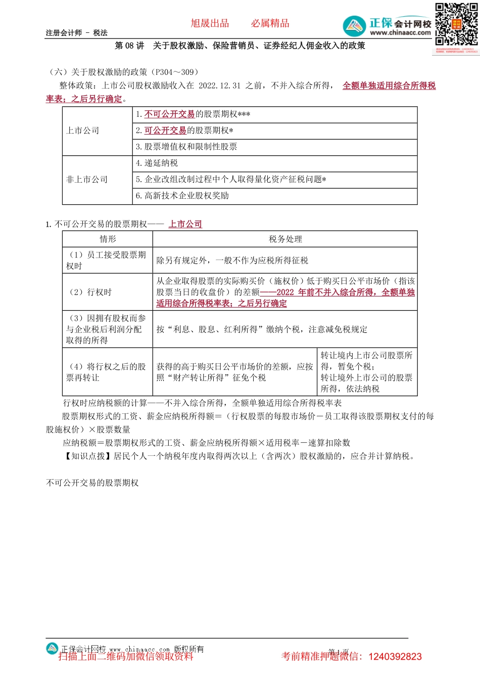 第0508讲　关于股权激励、保险营销员、证券经纪人佣金收入的政策_create.pdf_第1页