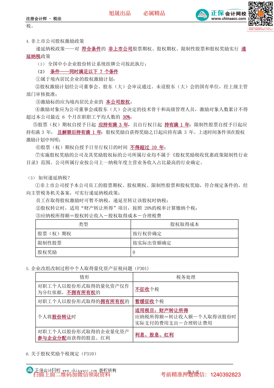 第0508讲　关于股权激励、保险营销员、证券经纪人佣金收入的政策_create.pdf_第3页