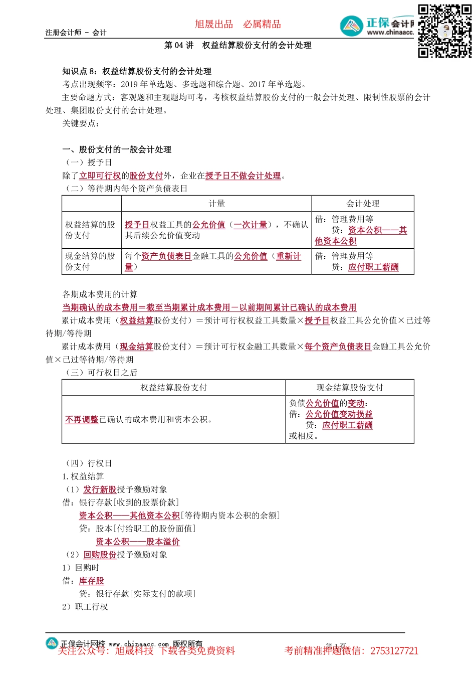 第0104讲　权益结算股份支付的会计处理_create.pdf_第1页