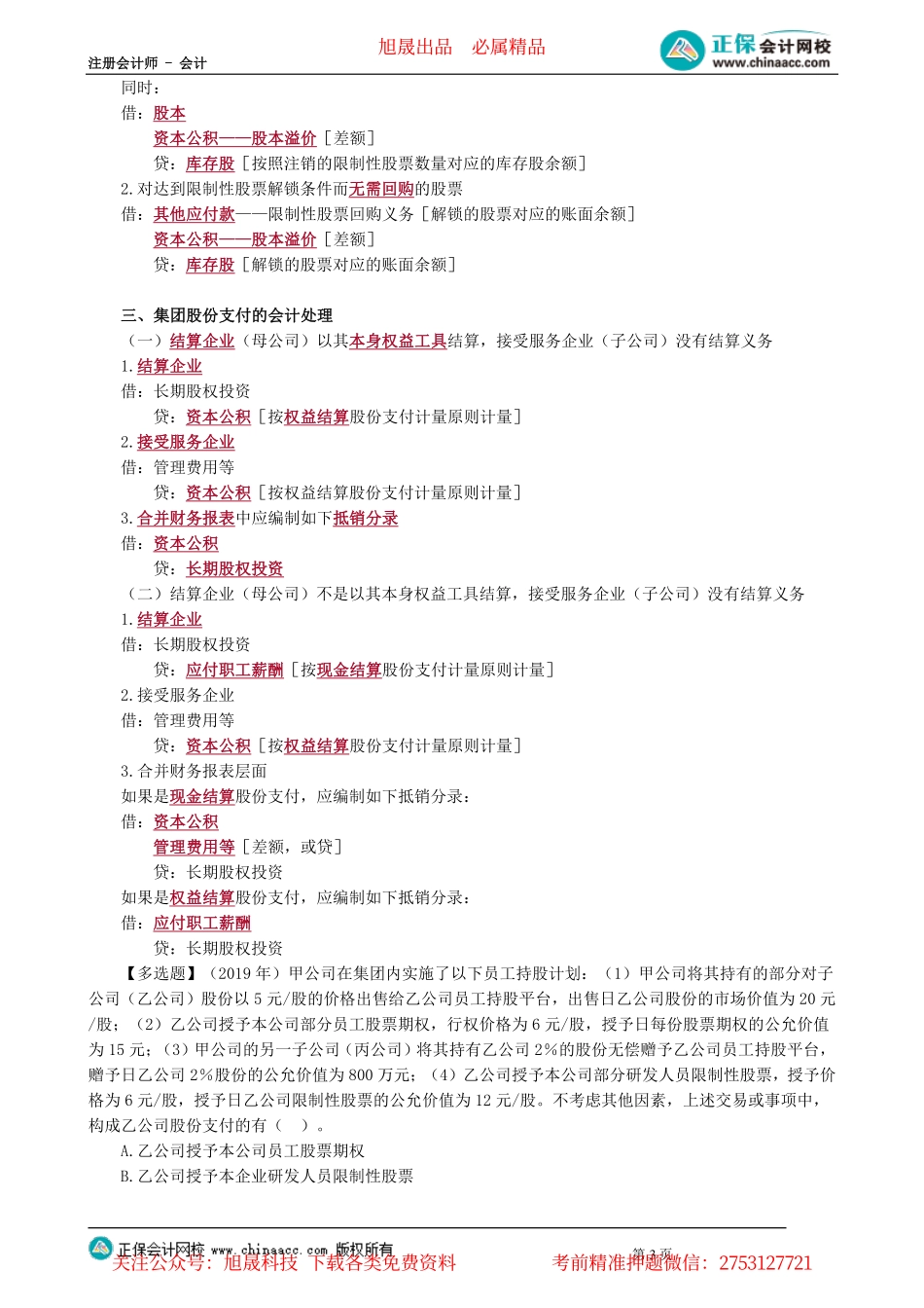 第0104讲　权益结算股份支付的会计处理_create.pdf_第3页