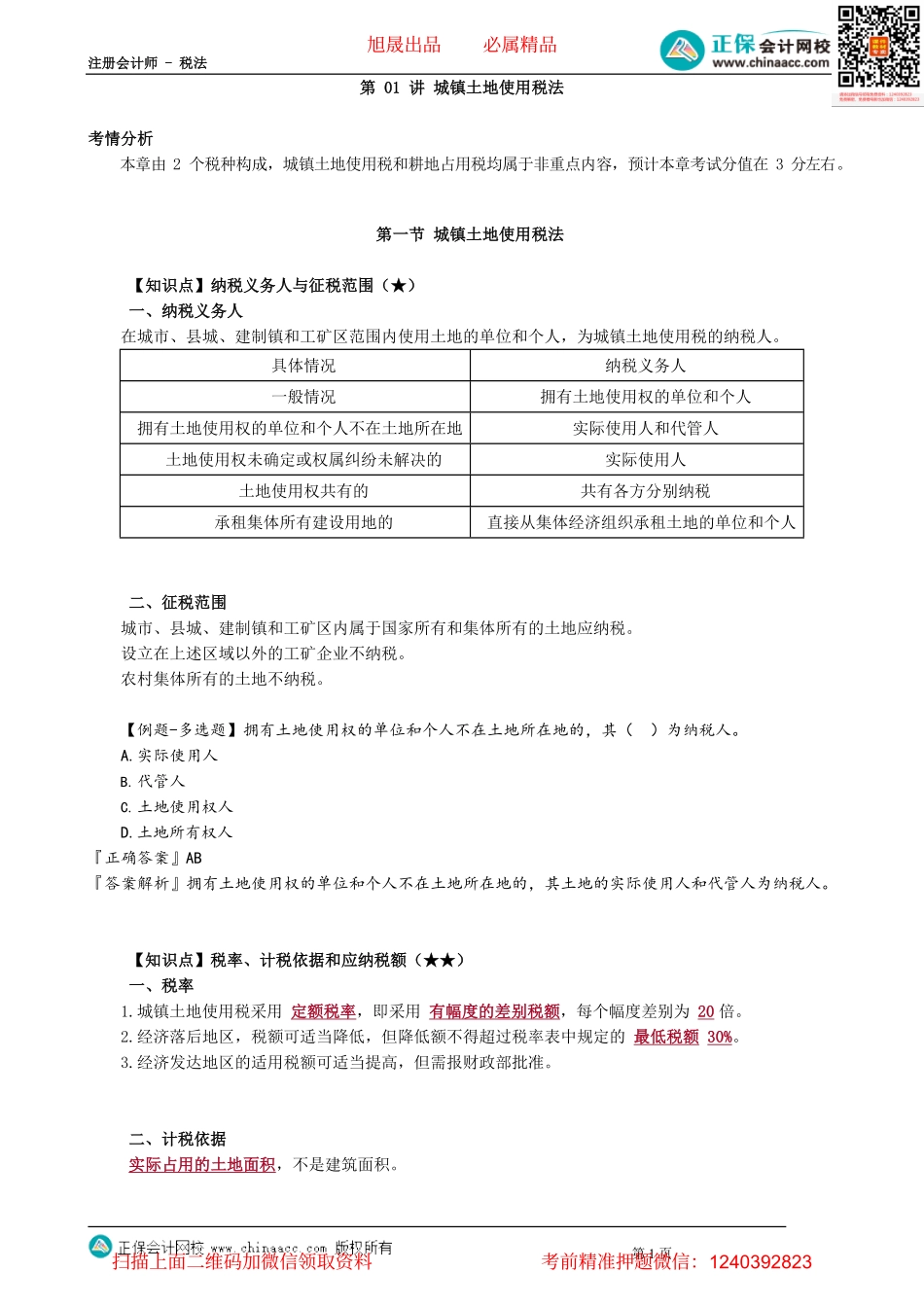 第0901讲　城镇土地使用税法_create(3).pdf_第1页