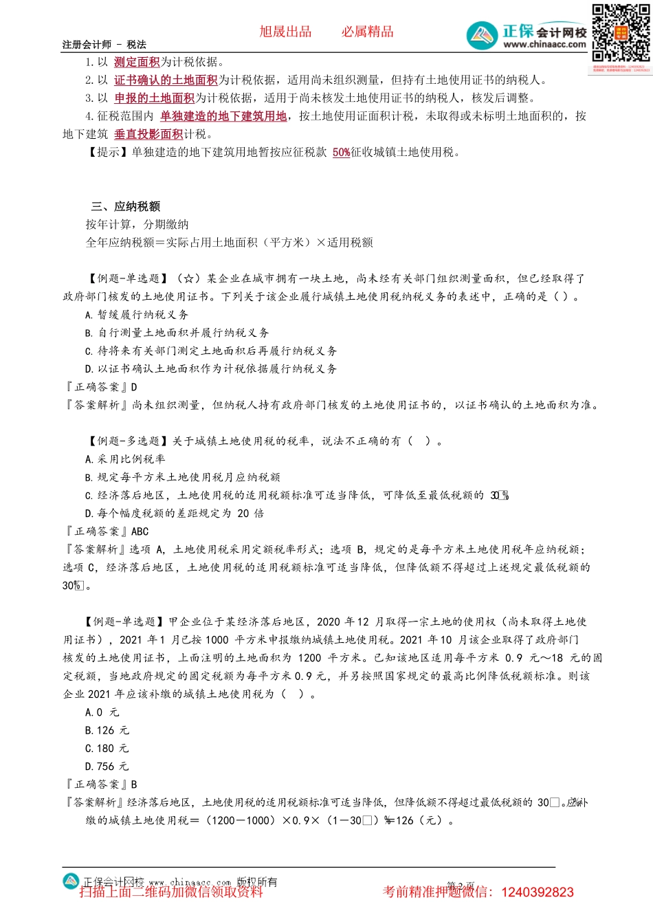 第0901讲　城镇土地使用税法_create(3).pdf_第2页