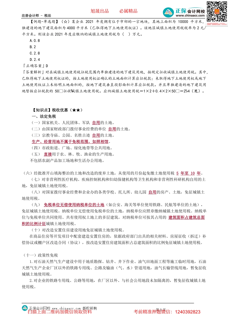 第0901讲　城镇土地使用税法_create(3).pdf_第3页