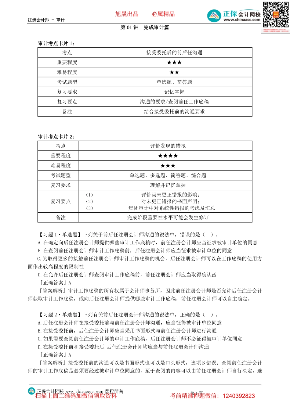 第0901讲　完成审计篇-_create.pdf_第1页