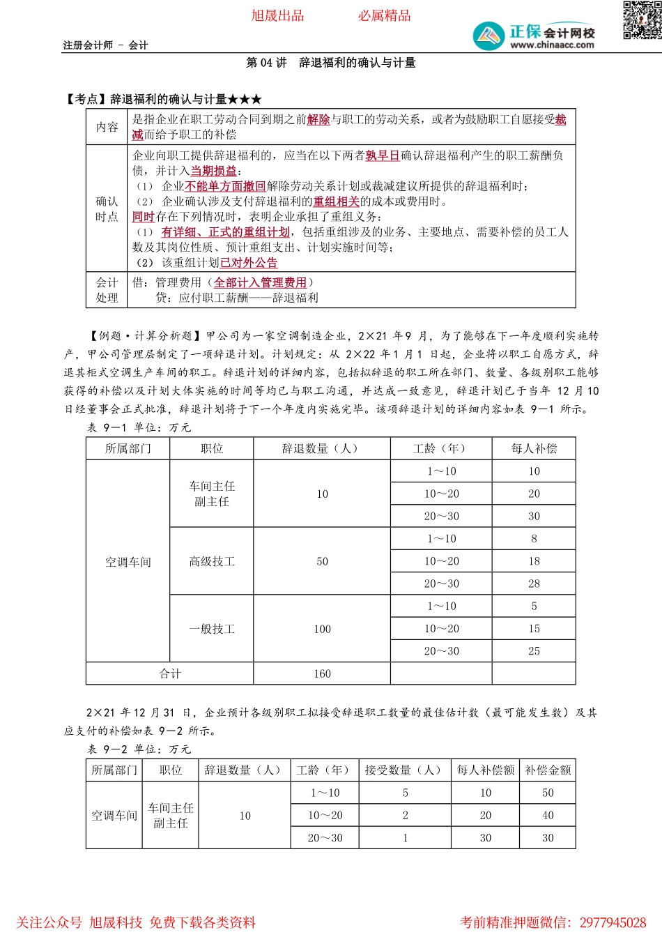 第0904讲　辞退福利的确认与计量_create.pdf_第1页