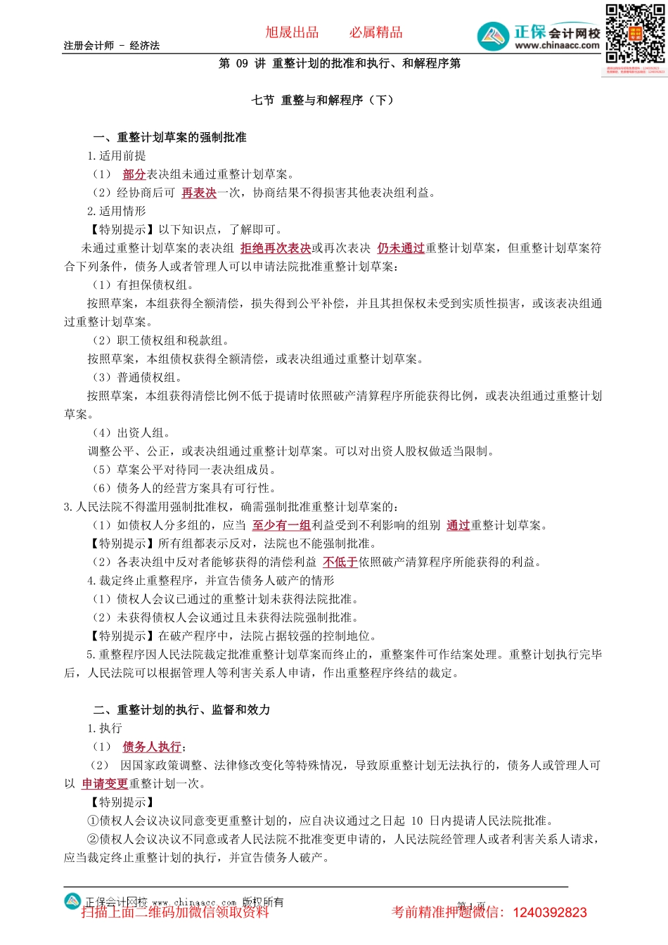 第0909讲　重整计划的批准和执行、和解程序_create.pdf_第1页