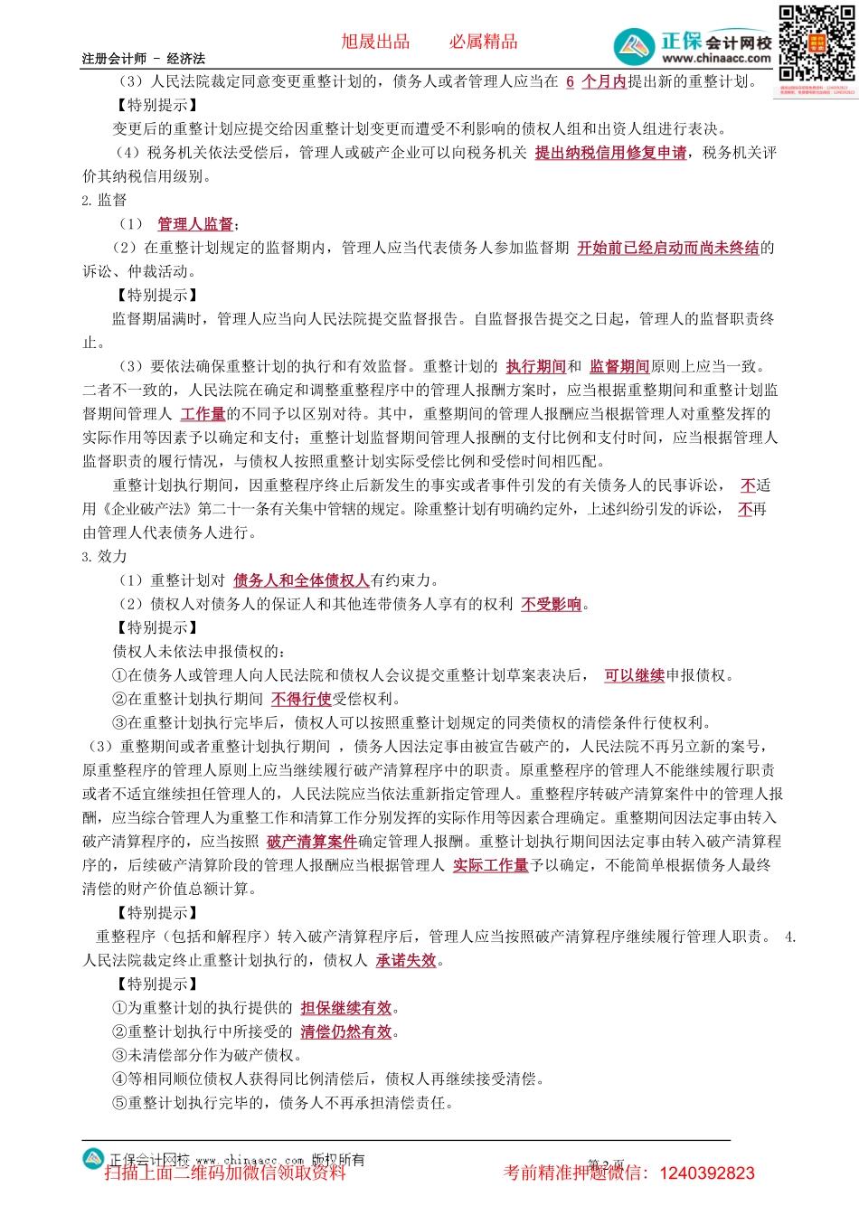 第0909讲　重整计划的批准和执行、和解程序_create.pdf_第2页