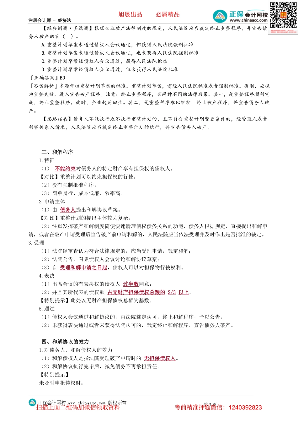 第0909讲　重整计划的批准和执行、和解程序_create.pdf_第3页