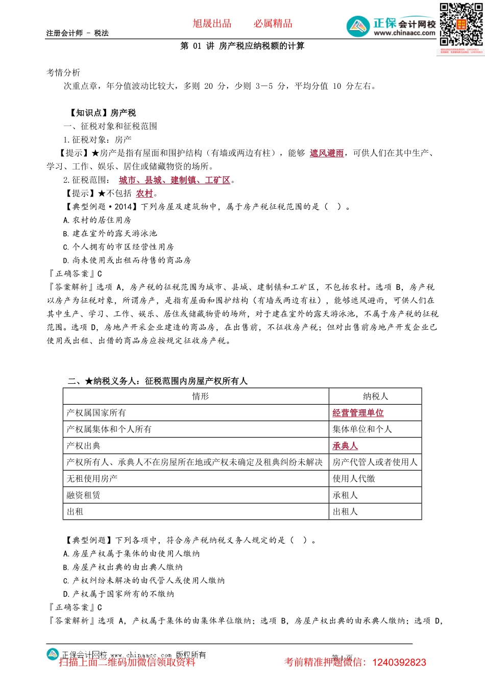 第1001讲　房产税应纳税额的计算_create.pdf_第1页