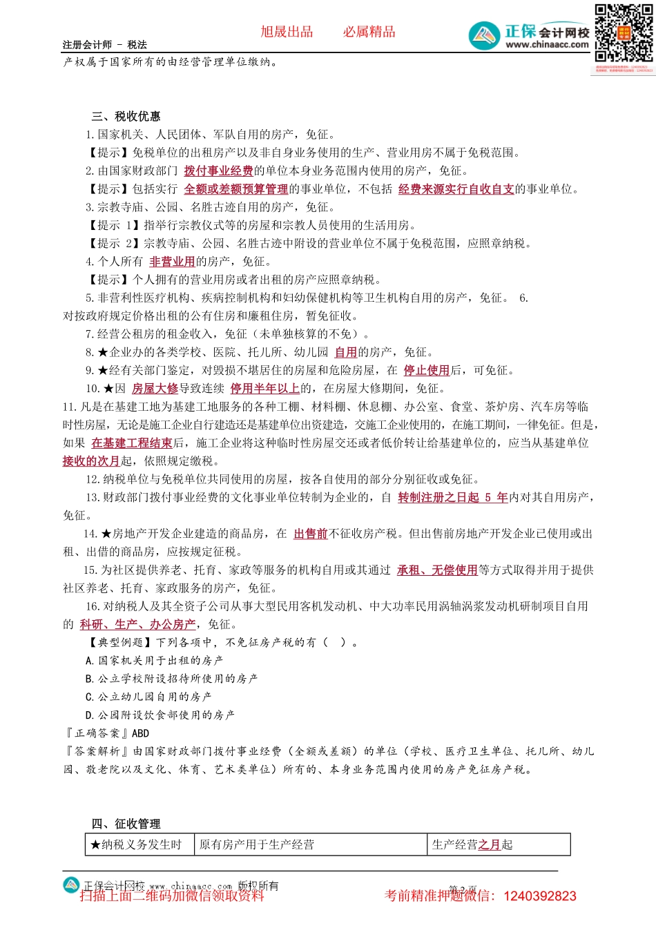 第1001讲　房产税应纳税额的计算_create.pdf_第2页