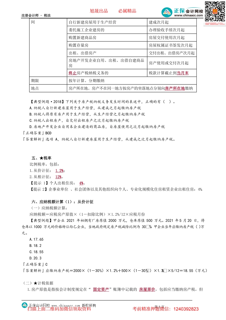 第1001讲　房产税应纳税额的计算_create.pdf_第3页