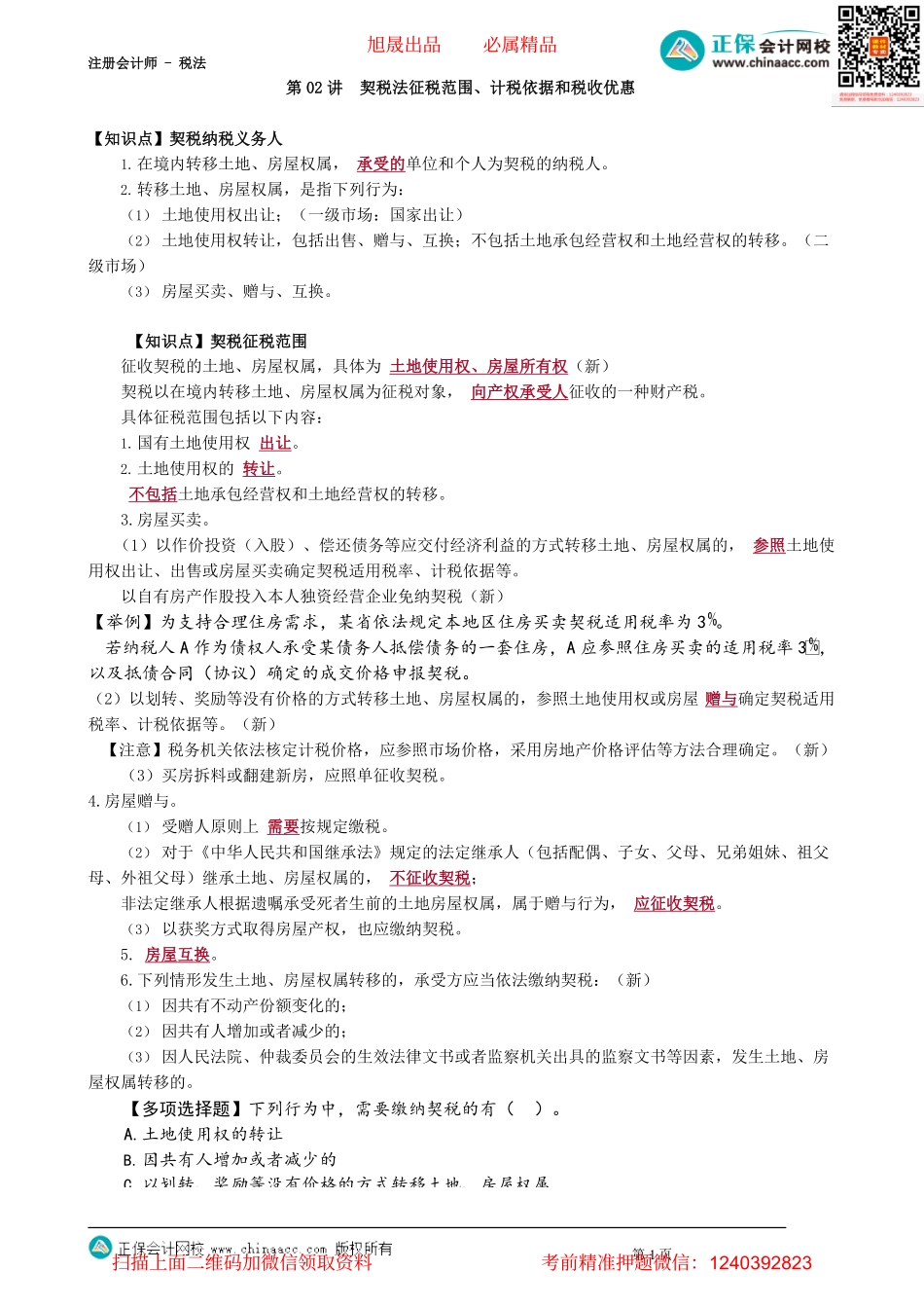 第1002讲　契税法征税范围、计税依据和税收优惠_create.pdf_第1页